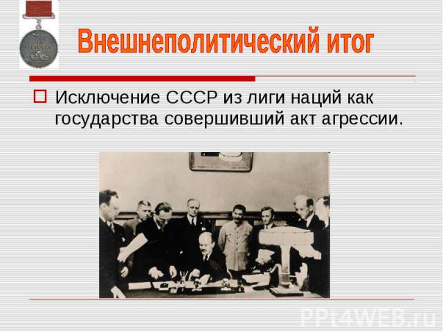 Исключение СССР из лиги наций как государства совершивший акт агрессии. Исключение СССР из лиги наций как государства совершивший акт агрессии.