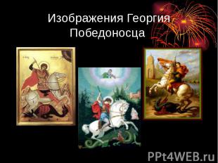 Изображения Георгия Победоносца