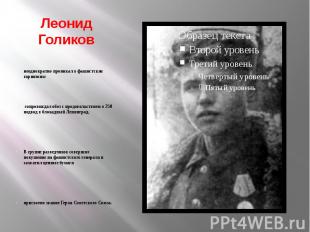 Леонид Голиков неоднократно проникал в фашистские гарнизоны сопровождал обоз с п
