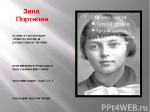 Зина Портнова вступила в организацию «Юные мстители» и распространяла листовки в