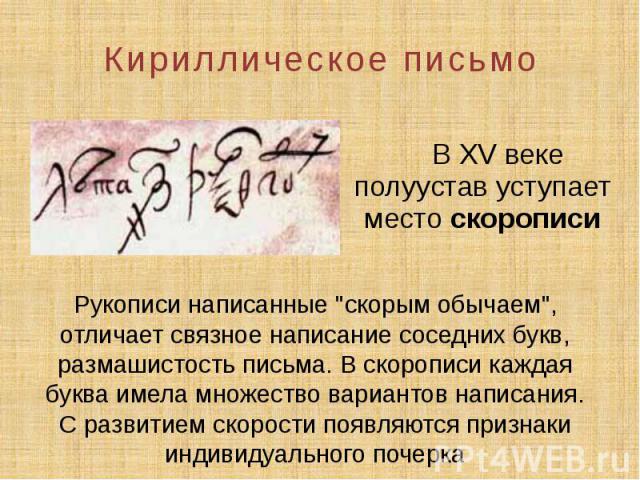 Кириллическое письмо В XV веке полуустав уступает место скорописи