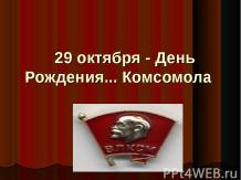 29 октября День Рождения Комсомола