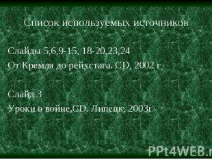 Слайды 5,6,9-15, 18-20,23,24 От Кремля до рейхстага. CD, 2002 г. Слайд 3 Уроки о