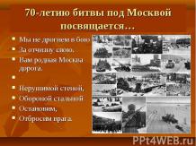 70 лет битвы под Москвой