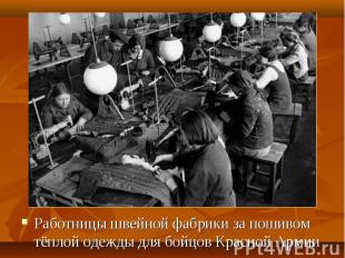 Работницы швейной фабрики за пошивом тёплой одежды для бойцов Красной Армии Рабо