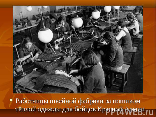 Работницы швейной фабрики за пошивом тёплой одежды для бойцов Красной Армии Работницы швейной фабрики за пошивом тёплой одежды для бойцов Красной Армии
