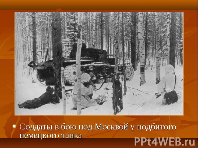 Солдаты в бою под Москвой у подбитого немецкого танка Солдаты в бою под Москвой у подбитого немецкого танка