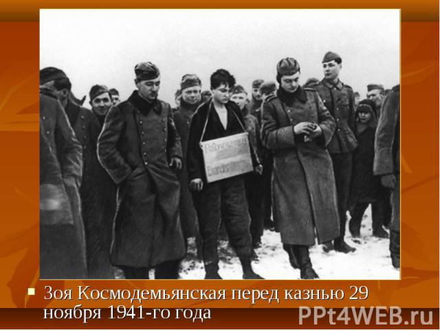 Зоя Космодемьянская перед казнью 29 ноября 1941-го года Зоя Космодемьянская перед казнью 29 ноября 1941-го года