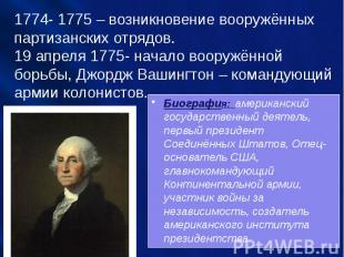 1774- 1775 – возникновение вооружённых партизанских отрядов. 19 апреля 1775- нач