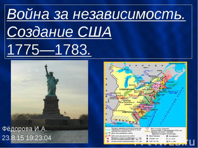 Война за независимость. Создание США1775—1783. Фёдорова И.А. 23.8.15 19:23:17