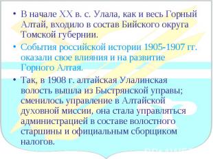 В начале ХХ в. с. Улала, как и весь Горный Алтай, входило в состав Бийского окру