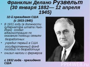 32-й президент США 32-й президент США (с 1933-1945) В 1931 году (в должности губ