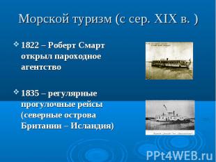 1822 – Роберт Смарт открыл пароходное агентство 1822 – Роберт Смарт открыл парох