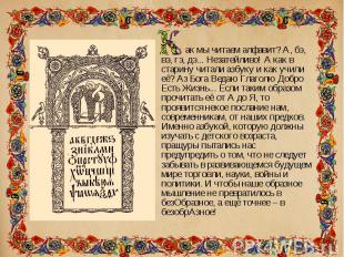 ак мы читаем алфавит? А, бэ, вэ, гэ, дэ... Незатейливо! А как в старину читали а