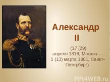Александр II и его реформы
