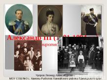 Александр III 1881-1894гг миротворец
