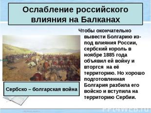 Чтобы окончательно вывести Болгарию из-под влияния России, сербский король в ноя