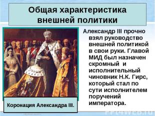 Александр III прочно взял руководство внешней политикой в свои руки. Главой МИД