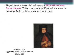 Первая жена Алексея Михайловича - Мария Ильинична Милославская. У Алексея родило