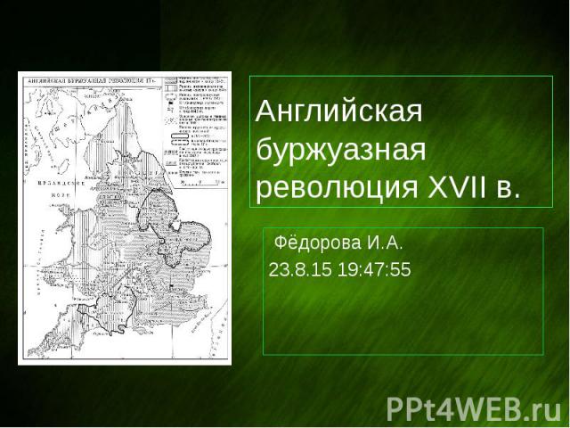 Английская буржуазная революция XVII в. Фёдорова И.А. 23.8.15 19:48:14