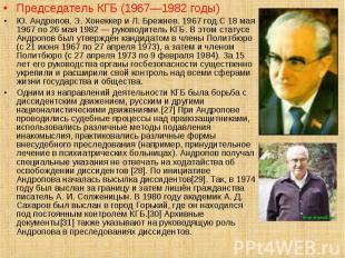 Председатель КГБ (1967—1982 годы) Председатель КГБ (1967—1982 годы) Ю. Андропов,