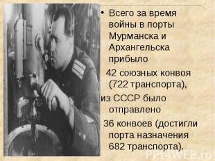 Всего за время войны в порты Мурманска и Архангельска прибыло Всего за время вой
