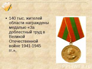 140 тыс. жителей области награждены медалью «За доблестный труд в Великой Отечес