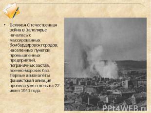 Великая Отечественная война в Заполярье началась с массированных бомбардировок г
