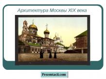 Архитектура Москвы XIX века