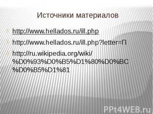 Источники материалов http://www.hellados.ru/ill.php http://www.hellados.ru/ill.p