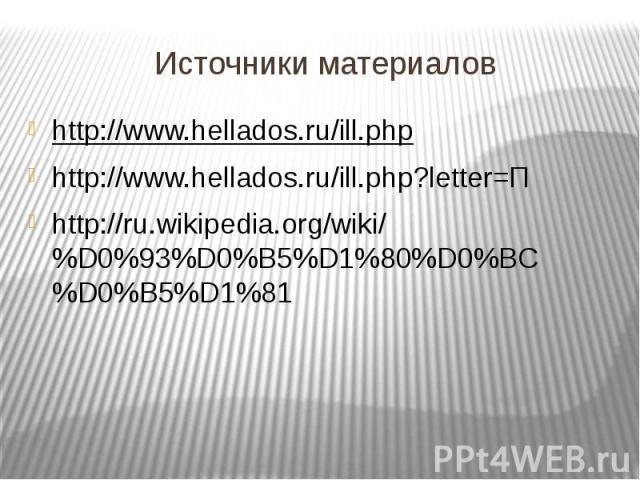 Источники материалов http://www.hellados.ru/ill.php http://www.hellados.ru/ill.php?letter=П http://ru.wikipedia.org/wiki/%D0%93%D0%B5%D1%80%D0%BC%D0%B5%D1%81