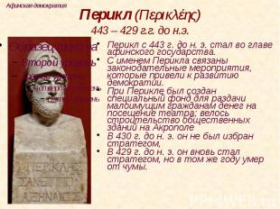 Перикл (Περικλέης) 443 – 429 г.г. до н.э. Перикл с 443 г. до н. э. стал во главе