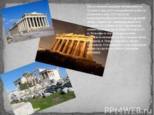 После провозглашения независимости Греции в ходе реставрационных работ (в основн