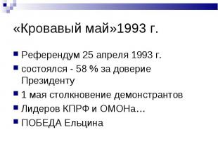 Референдум 25 апреля 1993 г. Референдум 25 апреля 1993 г. состоялся - 58 % за до