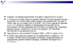 Бюджет за время правления Ельцина сократился в 13 раз. Бюджет за время правления