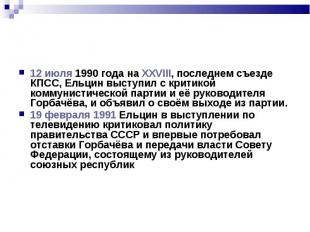 12 июля 1990 года на XXVIII, последнем съезде КПСС, Ельцин выступил с критикой к