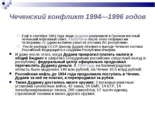 Ещё в сентябре 1991 года люди Дудаева разгромили в Грозном местный чеченский вер