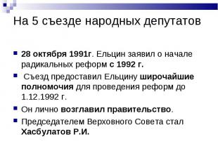 28 октября 1991г. Ельцин заявил о начале радикальных реформ с 1992 г. 28 октября