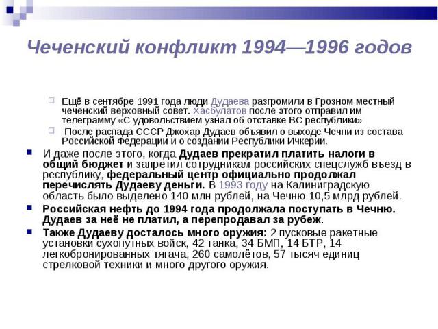 Ещё в сентябре 1991 года люди Дудаева разгромили в Грозном местный чеченский верховный совет. Хасбулатов после этого отправил им телеграмму «С удовольствием узнал об отставке ВС республики» Ещё в сентябре 1991 года люди Дудаева разгромили в Грозном …