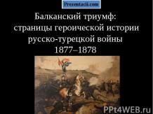 Балканский триумф страницы героической истории русско-турецкой войны 1877–1878
