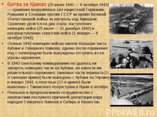Битва за Кавказ (25 июля 1942 — 9 октября 1943) — сражение вооружённых сил нацис