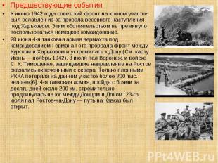 Предшествующие события Предшествующие события К июню 1942 года советский фронт н