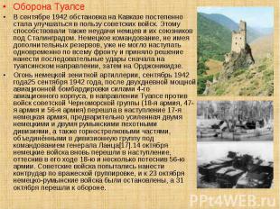 Оборона Туапсе Оборона Туапсе В сентябре 1942 обстановка на Кавказе постепенно с