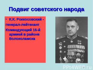 К.К. Роккосовский - К.К. Роккосовский - генерал-лейтенант Командующий 16-й армие