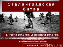 Битва под Сталинградом