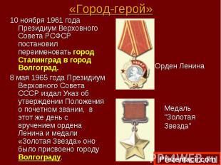 10 ноября 1961 года Президиум Верховного Совета РСФСР постановил переименовать г