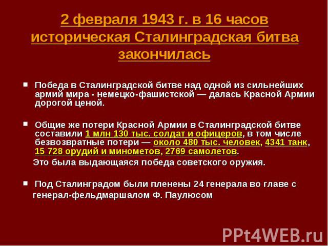 Победа в Сталинградской битве над одной из сильнейших армий мира - немецко-фашистской — далась Красной Армии дорогой ценой. Общие же потери Красной Армии в Сталинградской битве составили 1 млн 130 тыс. солдат и офицеров, в том числе безвозвратные по…
