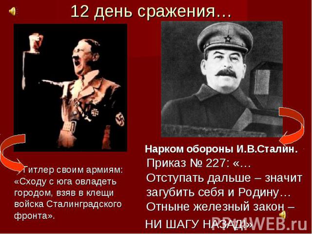 Гитлер своим армиям: «Сходу с юга овладеть городом, взяв в клещи войска Сталинградского фронта».