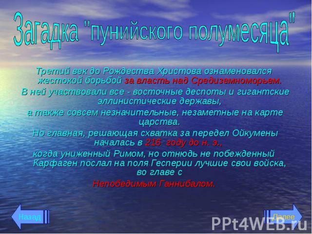 Третий век до Рождества Христова ознаменовался жестокой борьбой за власть над Средиземноморьем. Третий век до Рождества Христова ознаменовался жестокой борьбой за власть над Средиземноморьем. В ней участвовали все - восточные деспоты и гигантские эл…