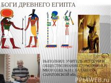 Боги Древнего Египта обобщение